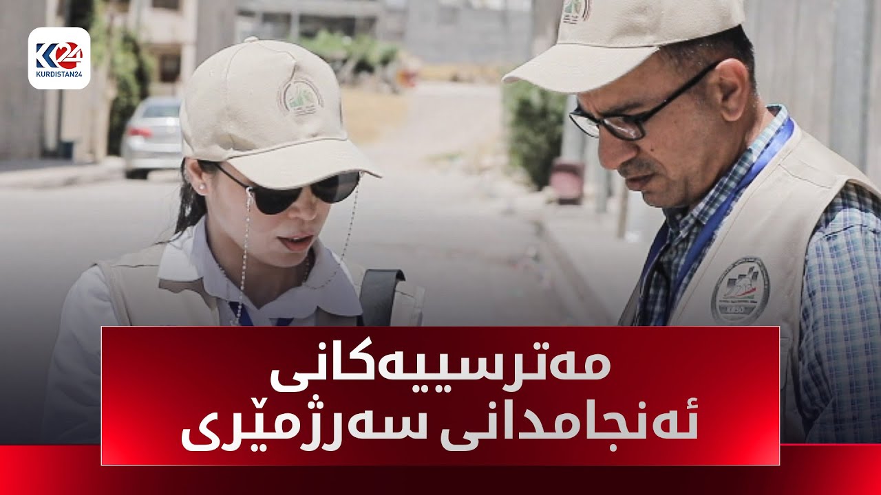 مەترسییەکانی ئەنجامدانی سەرژمێری