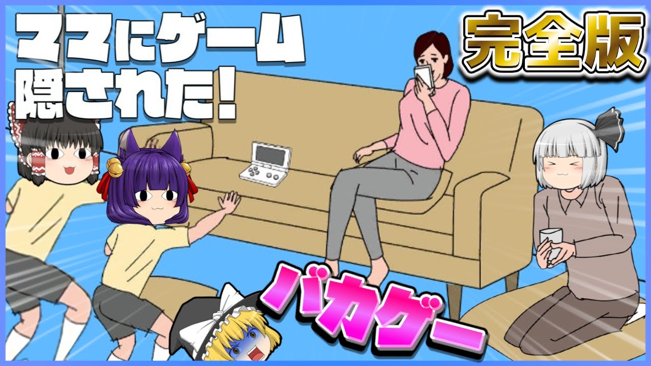 【ゆっくり実況】ふざけるなぁぁぁ！？ゆっくり達、ママにゲーム隠されちゃった！！【たくっち】【バカゲー】