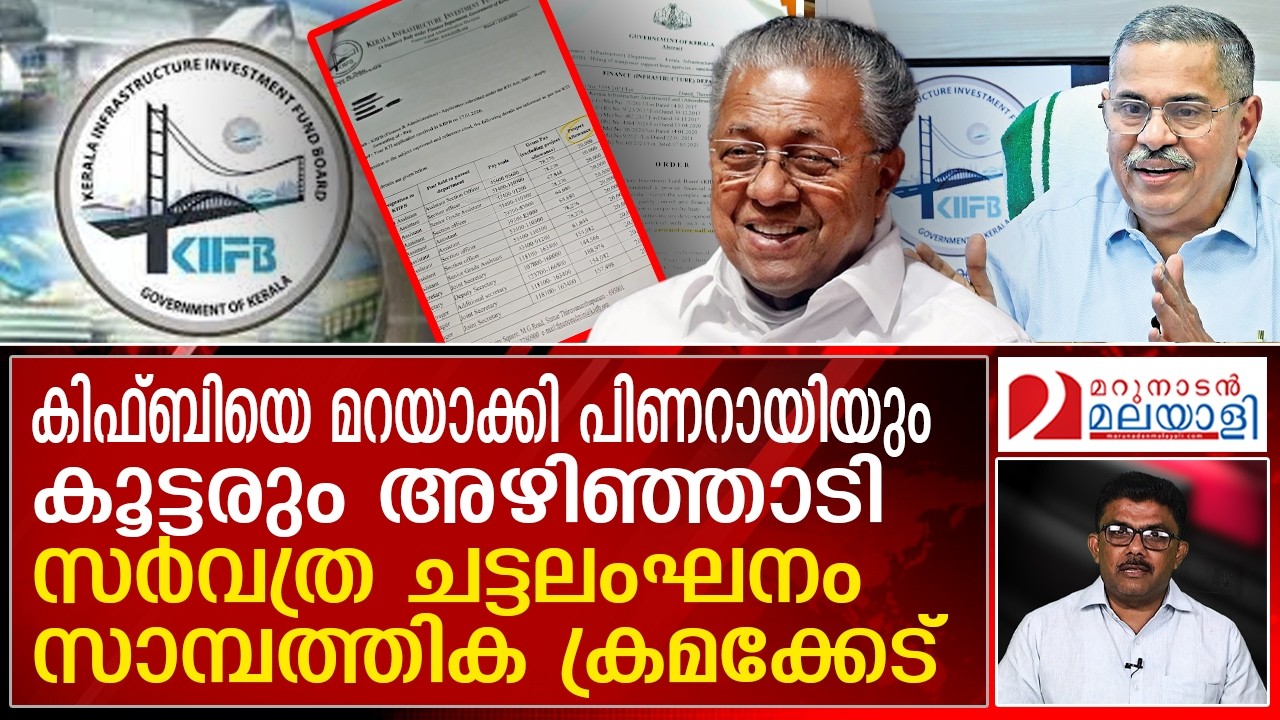 കിഫ്ബി അഴിമതി, വിവരാവകാശ രേഖകള്&zwj; മറുനാടന്&zwj; പുറത്തു വിടുന്നു | backdoor hires & invisible staff KIIFB