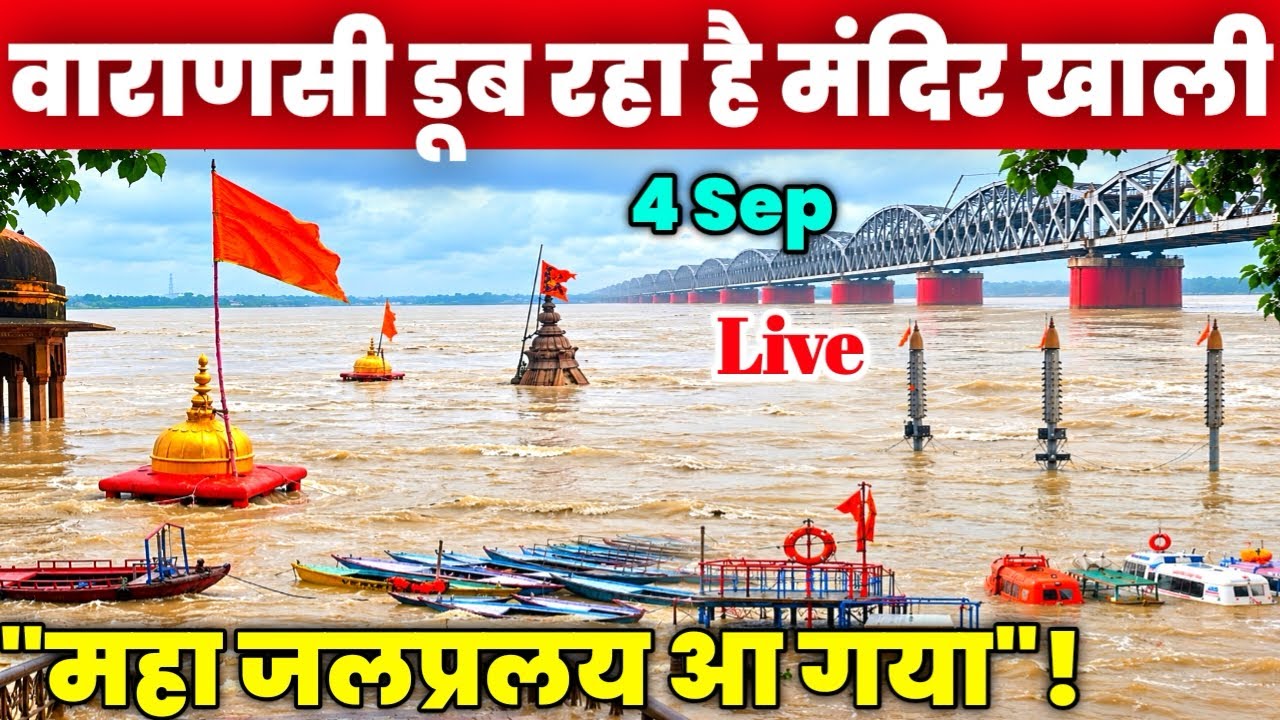 Varanasi flood 2026😱| बनारस डूब रहा है, मंदिर खाली | Ganga Flood Crossed Danger Level |Banaras Flood