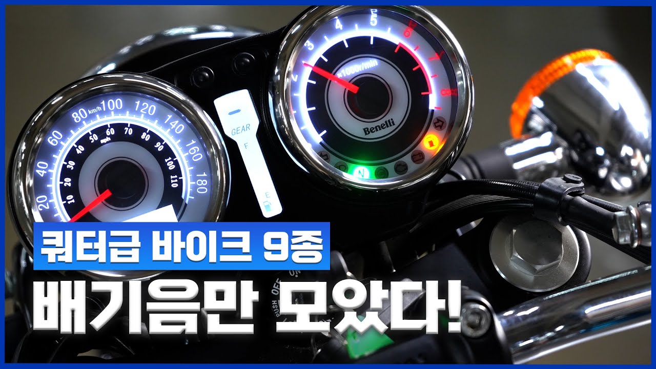 쿼터급 바이크 9종 배기음 모음