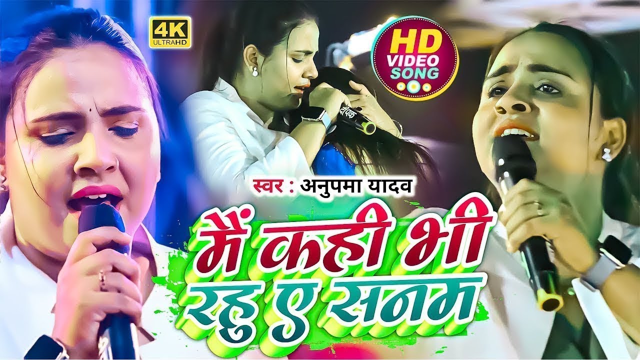 #Anupma Yadav Stage Show || मैं भी राहु ए सनम || Main Bhee Raahu E Sanam || Stage Show 2025