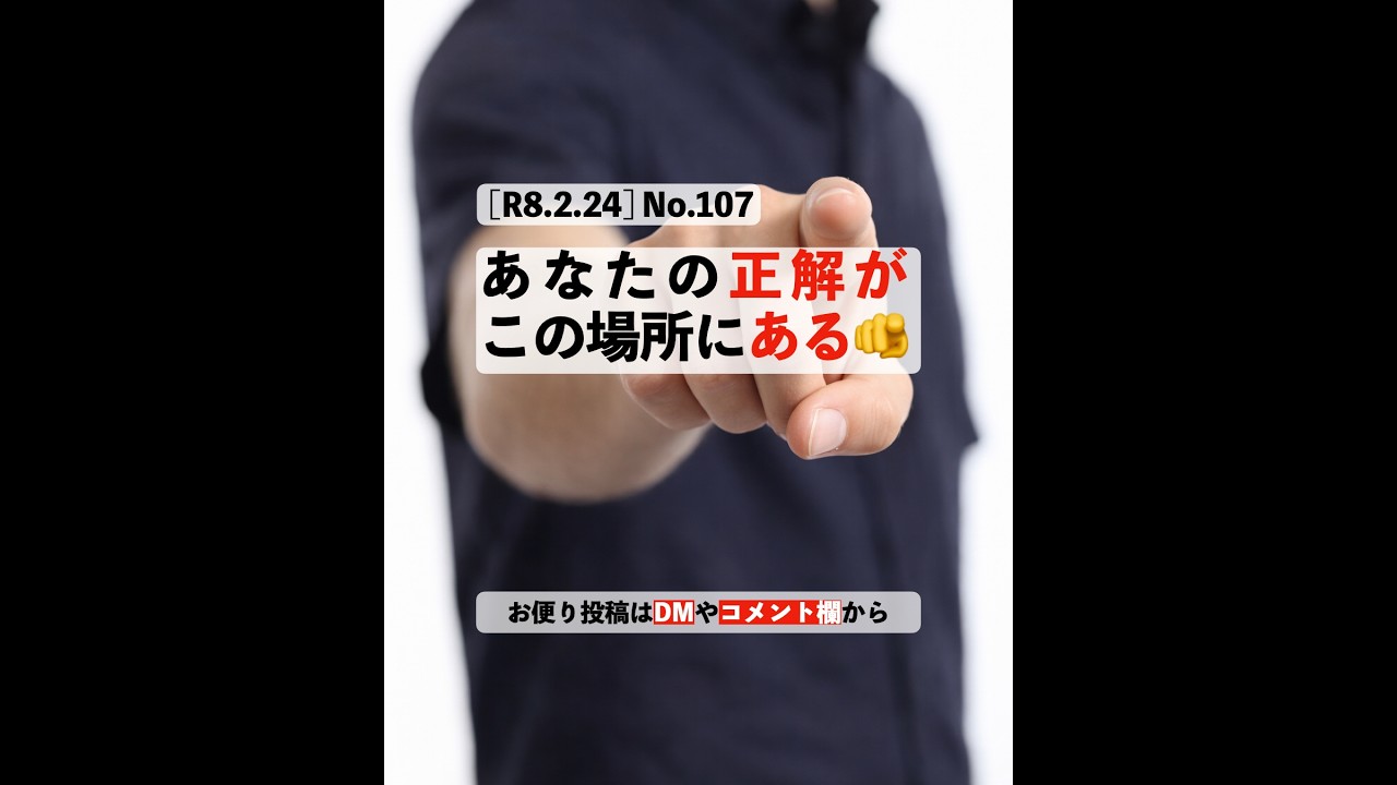 [R8.2.24] No.107：あなたの正解が、この場所にある🫵