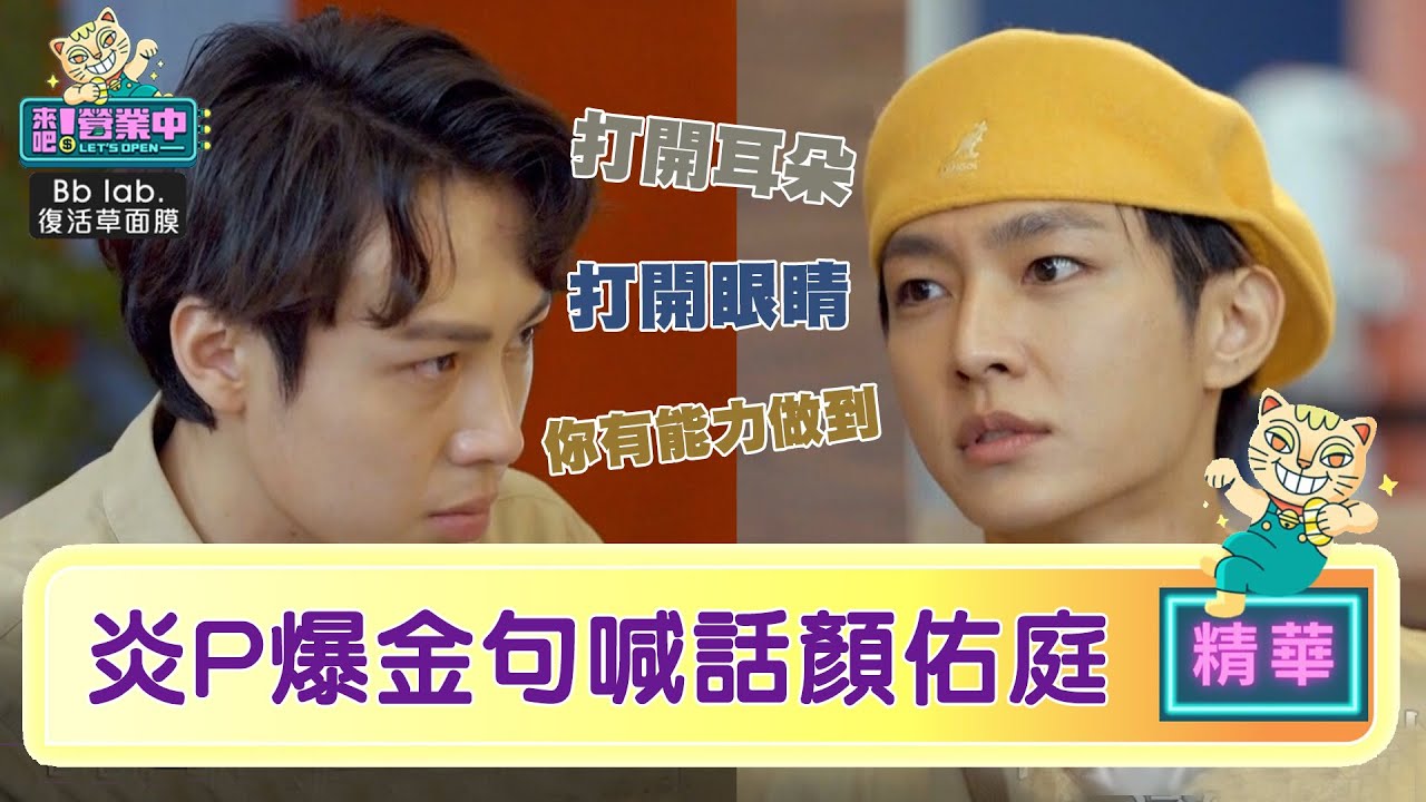【精華】炎P真情開講 金句連發超勵志！｜BbLAB復活草面膜  @tvbsletsopen