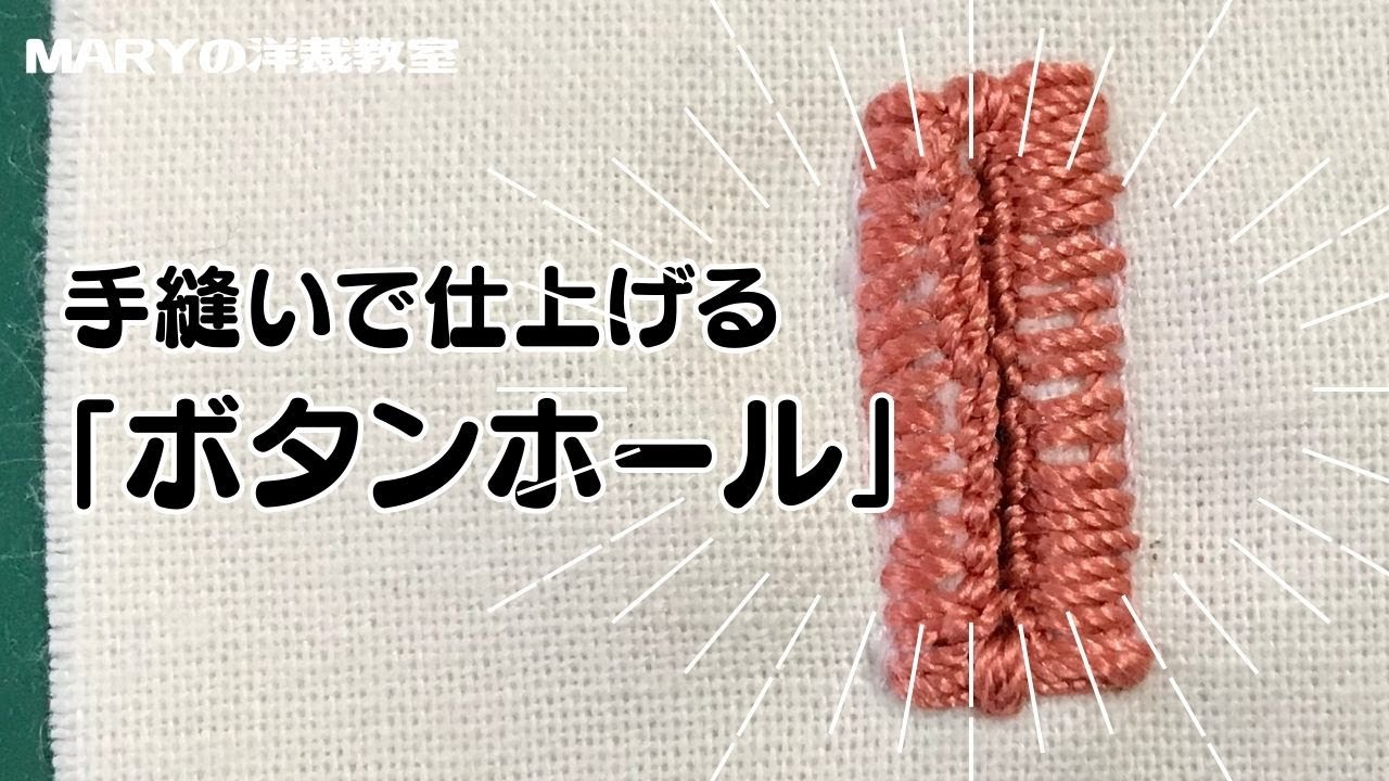 【Mary洋裁】手縫いで「ボタンホール」「ひも通し口」をご紹介！