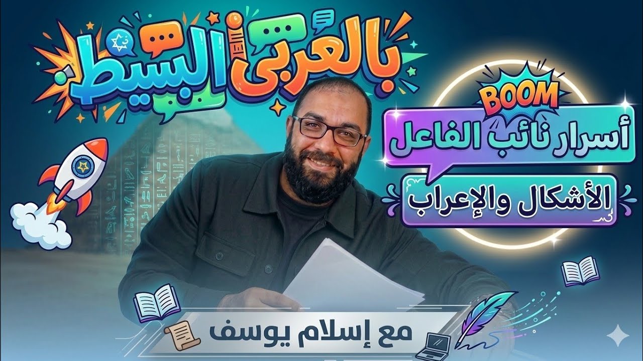 نائب الفاعل وإعرابه من الصفر: شرح ممتع ومبسط لكل المراحل التعليمية 
