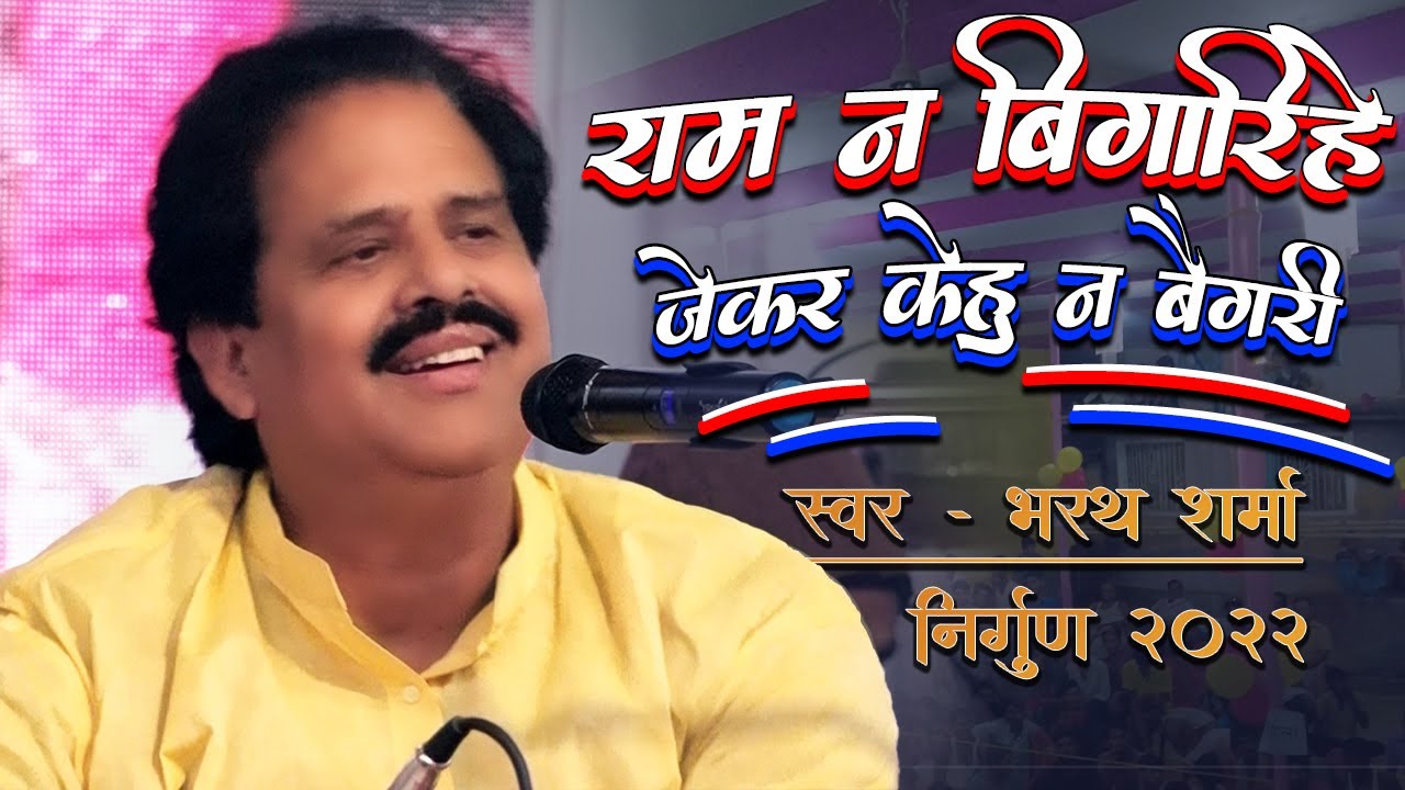 राम न बिगरिहे जेकर केहू का बिगारी | भरत शर्मा | न्यू निर्गुण 2022 | Bharat Sharma | New Stage Show |