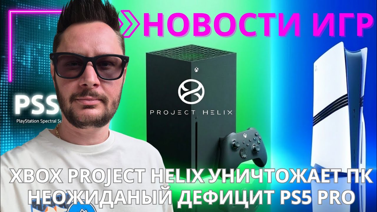 XBOX УНИЧТОЖИТ ПК? Вся правда о Project Helix / PS5 Pro СМЕТАЮТ С ПОЛОК