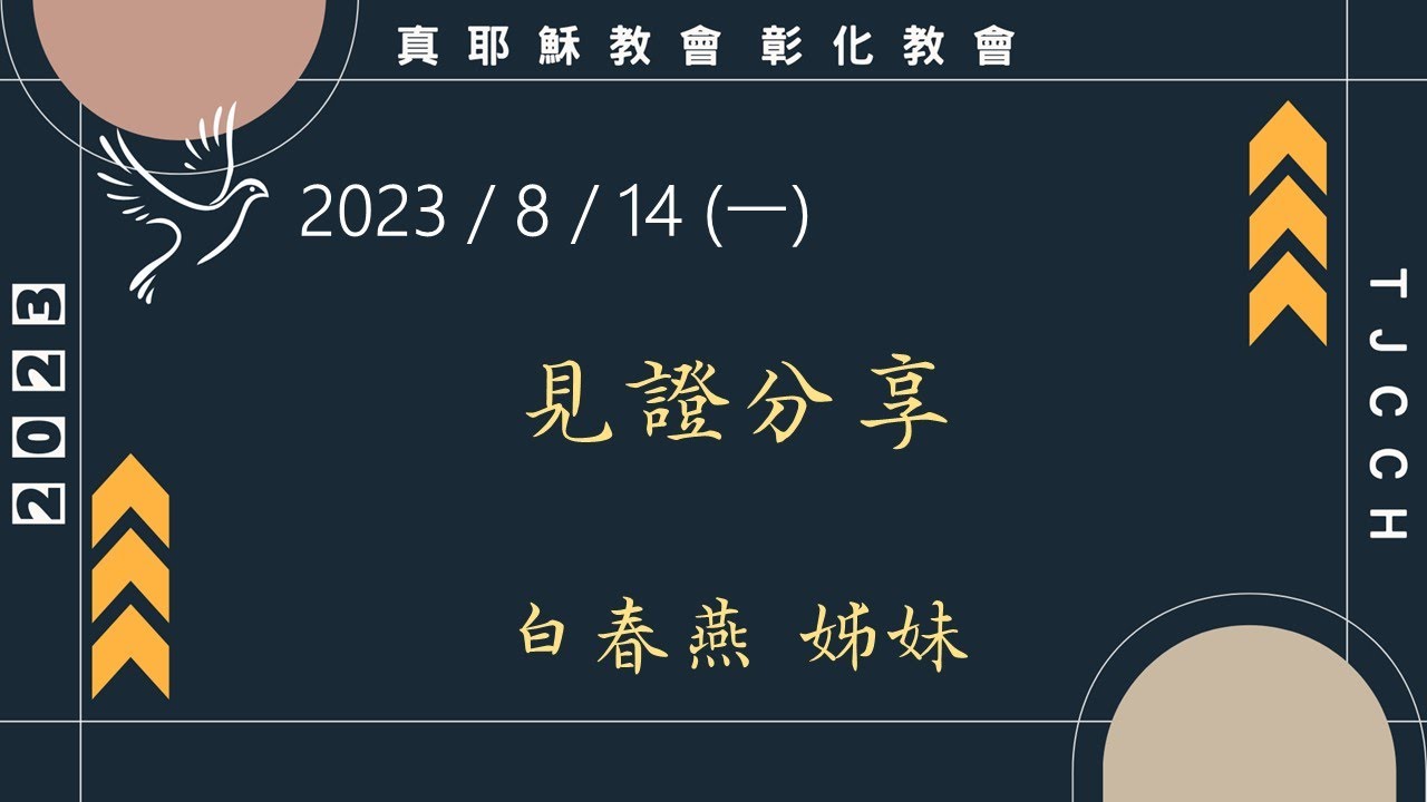 「真耶穌教會彰化教會」20230814 (一) 見證分享 白春燕姐妹