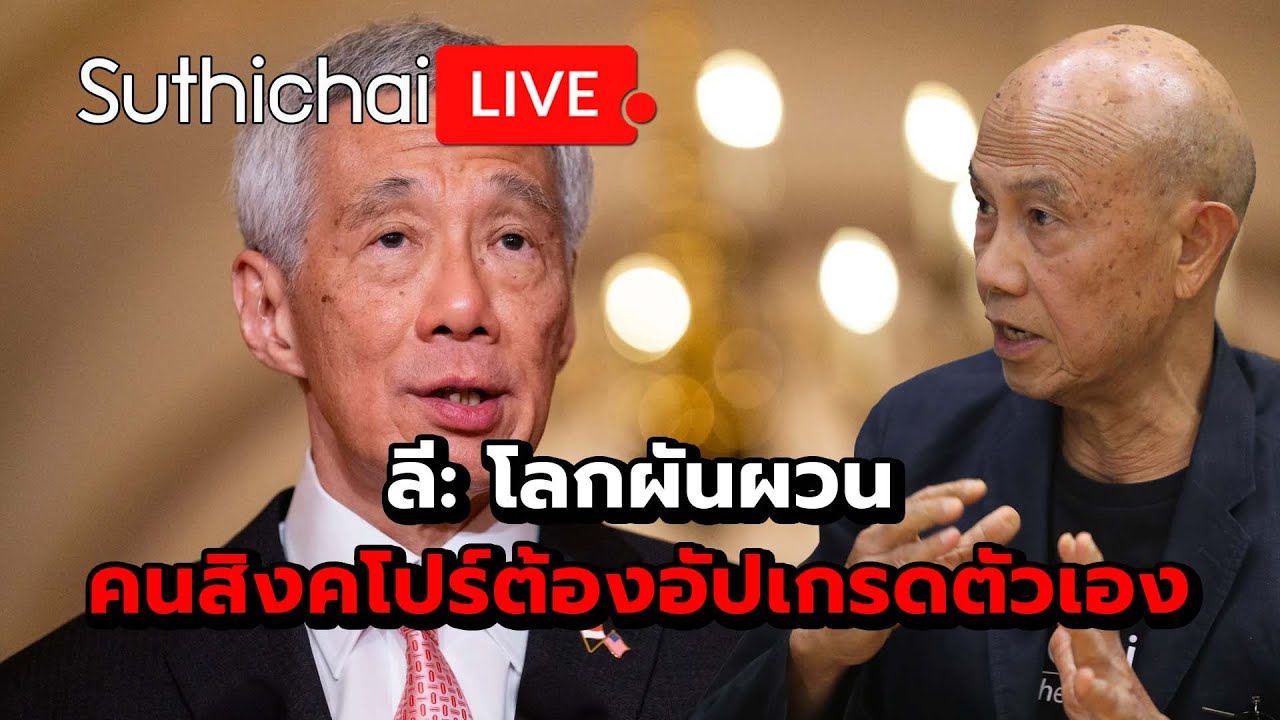 ลี: โลกผันผวนคนสิงคโปร์ต้องอัปเกรดตัวเอง : Suthichai live 20-1-2569
