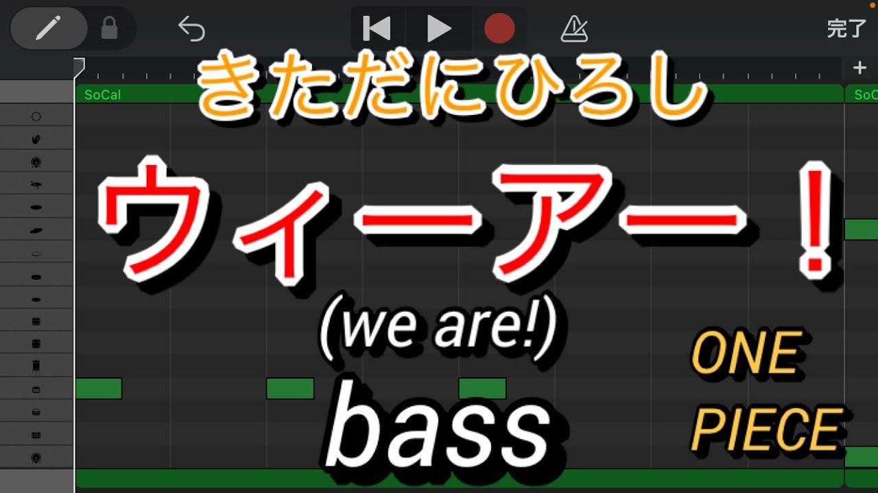 【ベースのみ】ウィーアー！/きただにひろし(we are!/kitadani hiroshi)【Only bass】【ONE PIECE】