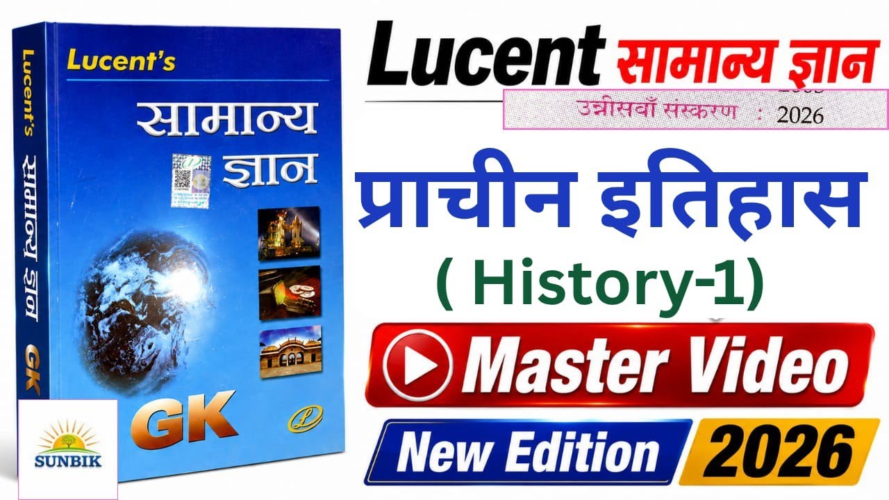 Lucent GK 2026 | Lucent History -1 | Lucent Samaanay Gyan 2026 | Lucent New Edition 2026 | SUNBIK