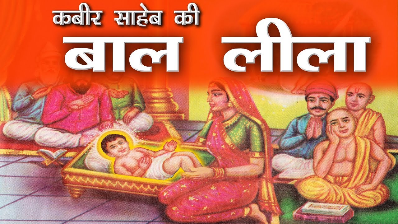 कबीर साहेब की बाल लीला | Sant Rampal Ji Satsang | SATLOK ASHRAM