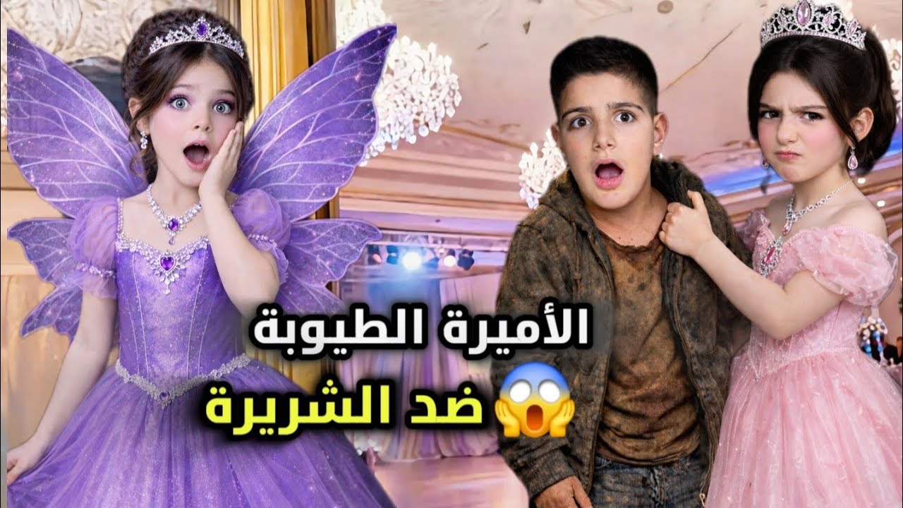ريناد اميرة شريرة😱 ضد ريان اميرة طيوبة👼 ياحرام شو عملت بالحارس🥺ريان عطتها درس ماتنساه بحياتها