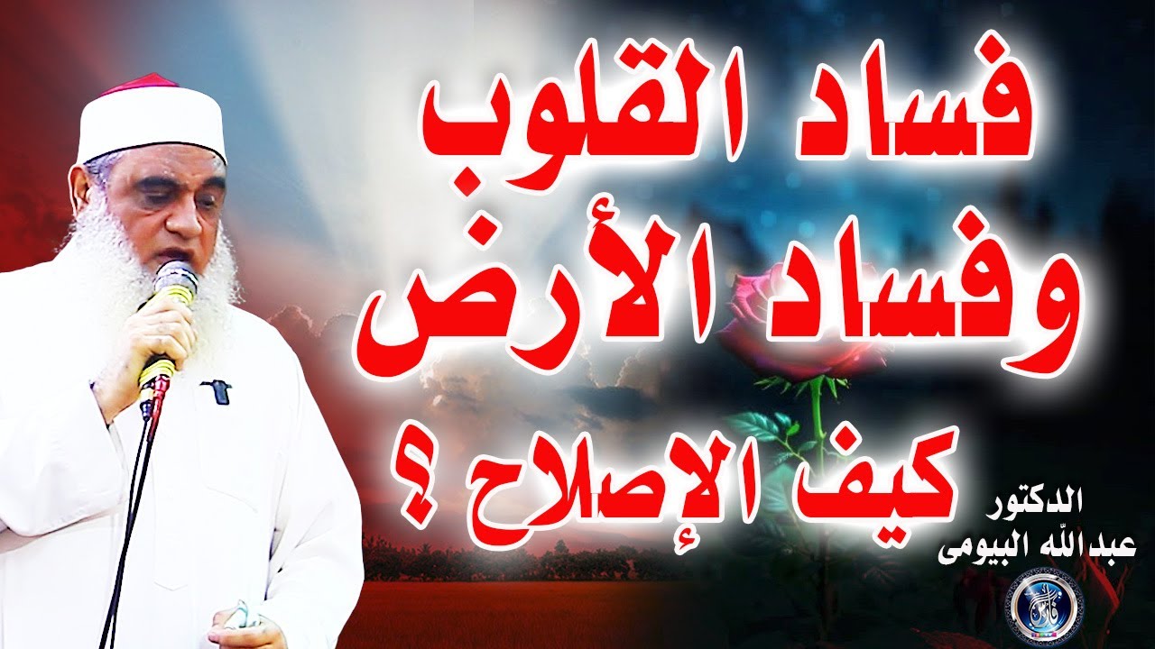 حين تفسد القلوب… تفسد الأرض!
