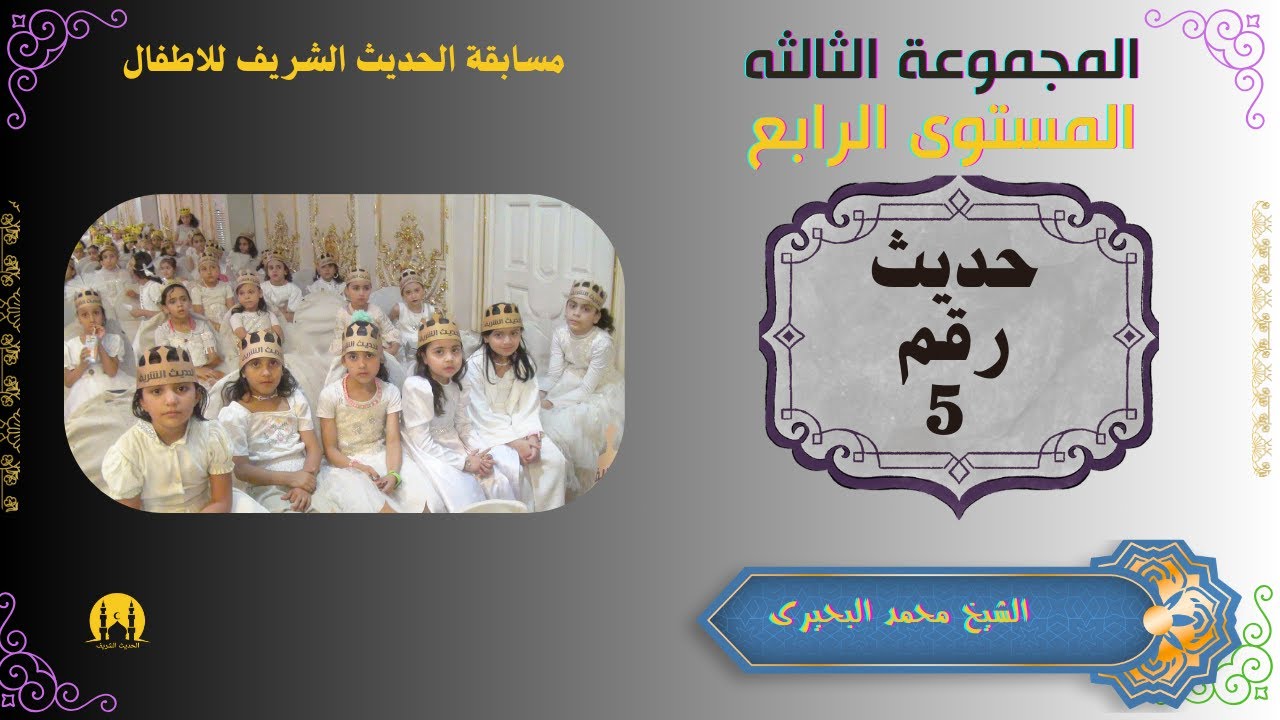 مسابقة الاطفال ( المجموعة الثالثه مستوى رابع حديث رقم 5