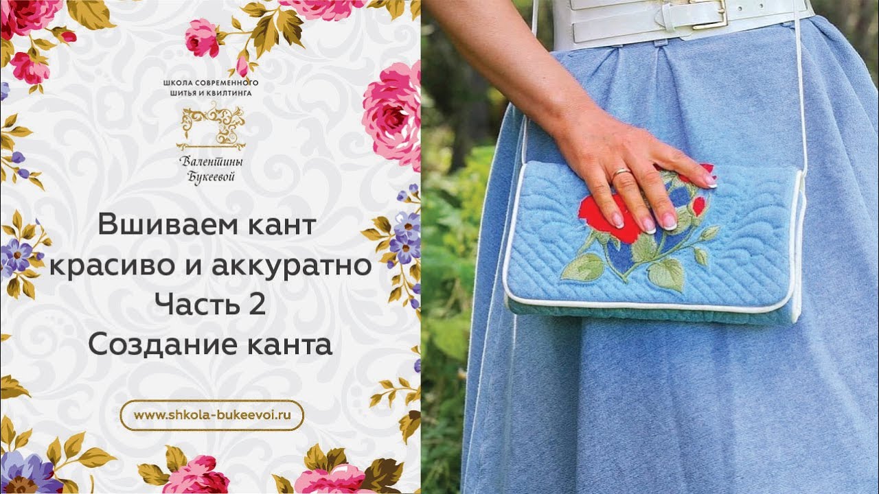 Посмотрите, насколько все просто! Как вшить кант красиво и аккуратно. Часть 2. Создание канта.