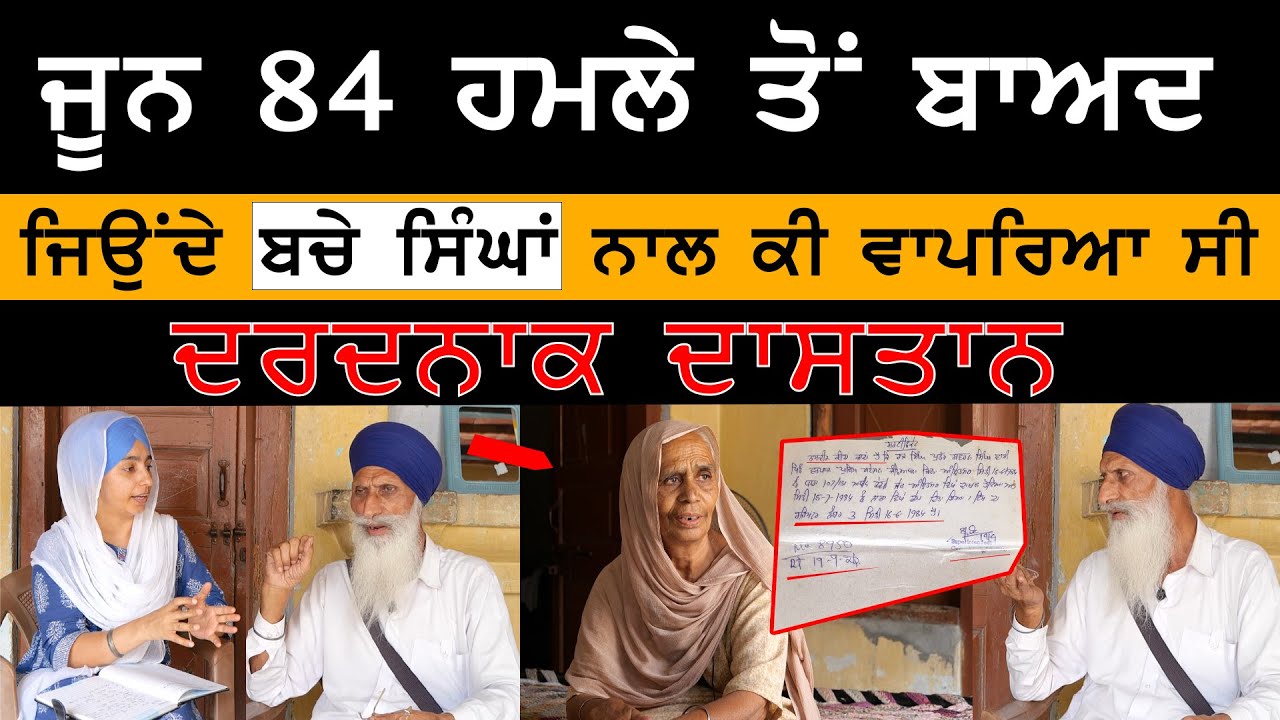June 84 ਬਾਅਦ ਜਿਉਂਦੇ ਬਚੇ ਸਿੰਘਾਂ ਨਾਲ ਕੀ ਵਾਪਰਿਆ ਸੀ । ਅਣਸੁਣੀਆਂ ਕਹਾਣੀਆਂ । KHALAS TV