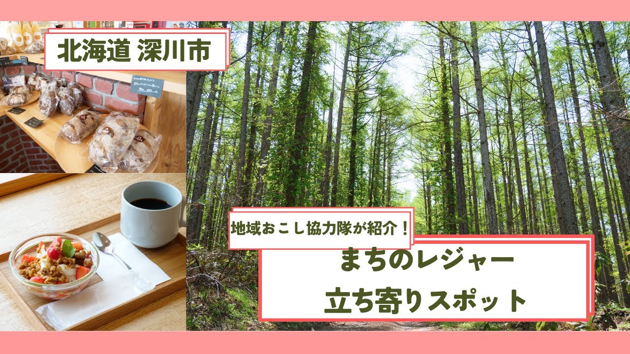 【北海道深川市】地域おこし協力隊が紹介！まちのレジャー＆立ち寄りスポット