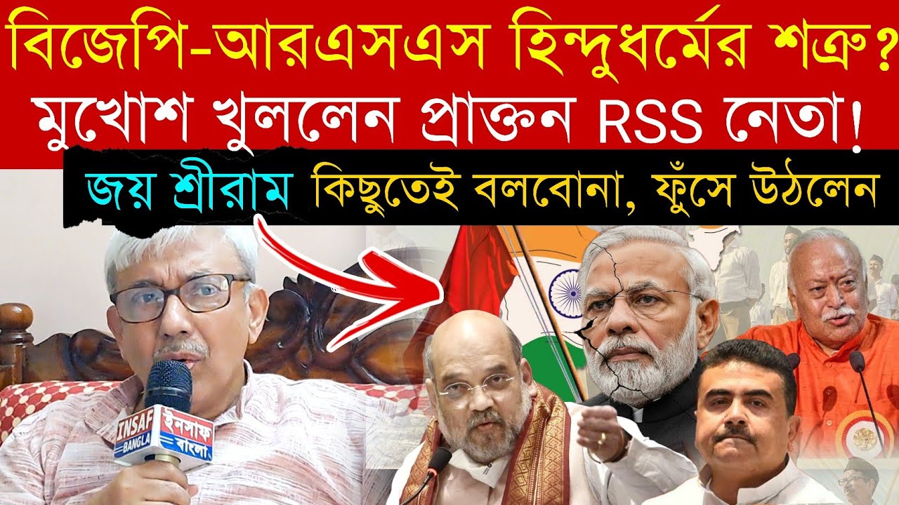 #bjp #rss #hindu -দের সবচেয়ে বেশি ক্ষ*তি করছে ‼️ক/ড়া ভাষায় আক্রমণ করলেন ডঃ পার্থ ব্যানার্জি 