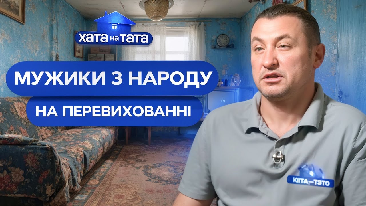 Від любителя дивана до господаря дому: неймовірна трансформація! – Хата на тата | НАЙКРАЩІ ВИПУСКИ