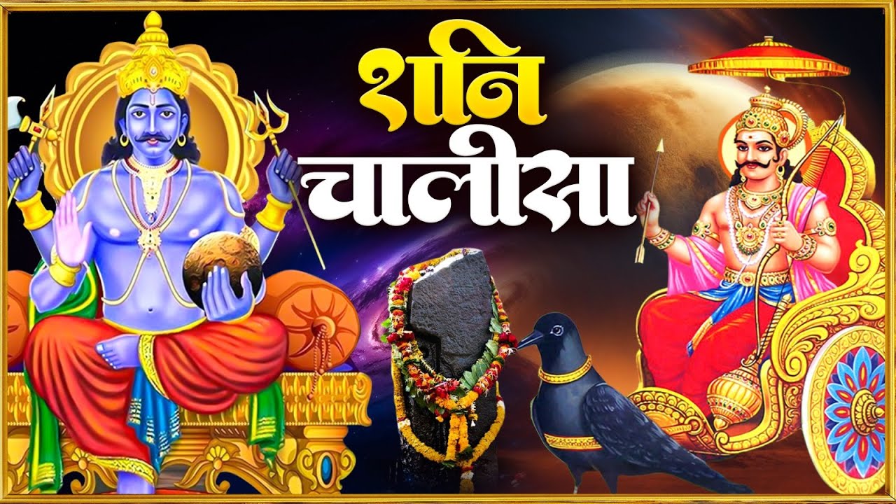 शनिवार प्रातः काल शनिदेव चालीसा Shanidev Chalisa सुनने से सभी मनोकामनाएं पूर्ण होती हैं