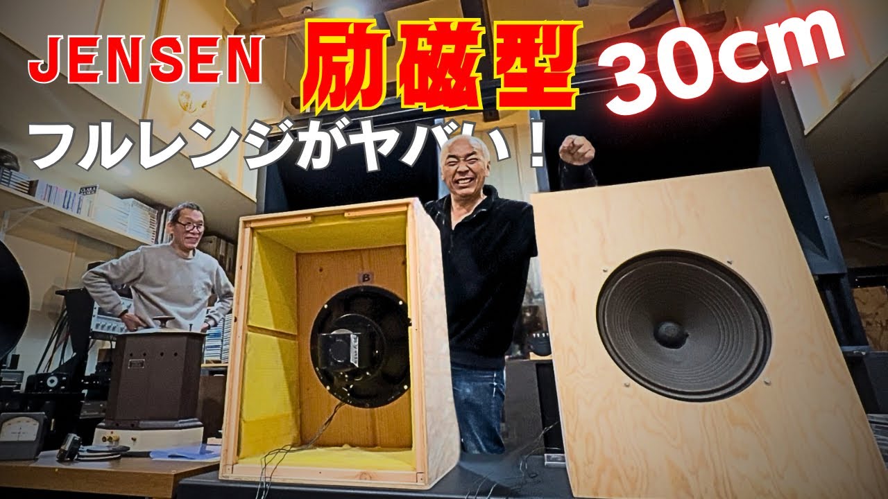 【感動！】70年前のスピーカーがここまで鳴るのか…フルレンジの限界を超えた音｜JENSEN 30cm後編