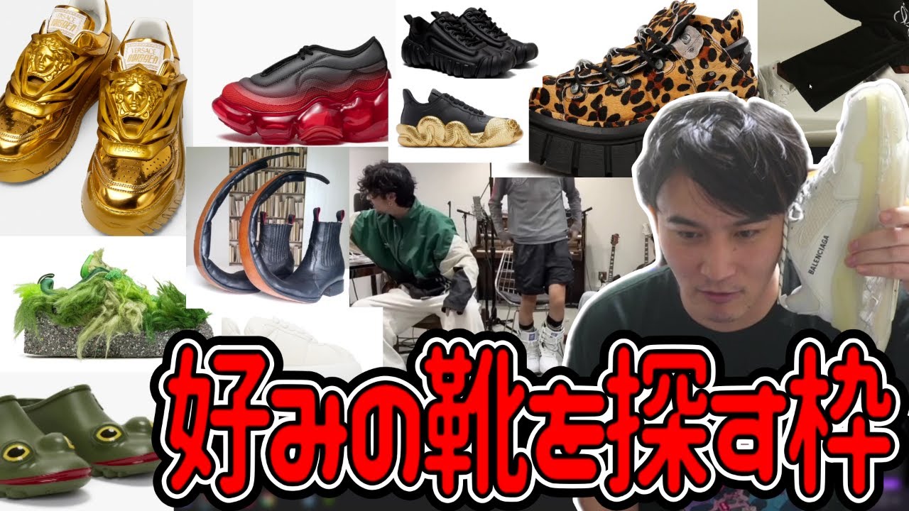 自分好みの靴を探す加藤純一【2023/11/27】