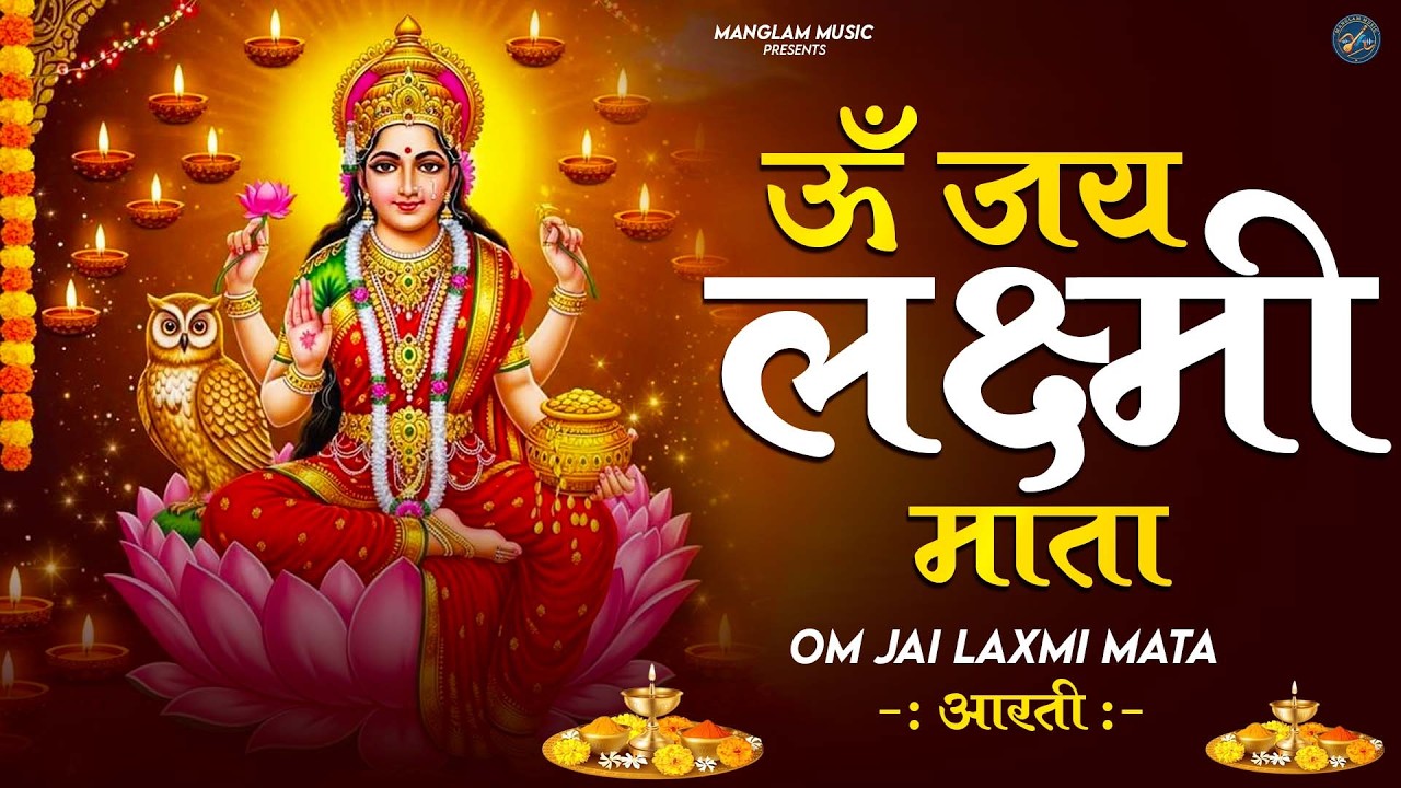 लक्ष्मी आरती हिंदी | Mata Laxmi Aarti in Hindi | Om Jai Laxmi Mata | #dhanteras #laxmiji 2026
