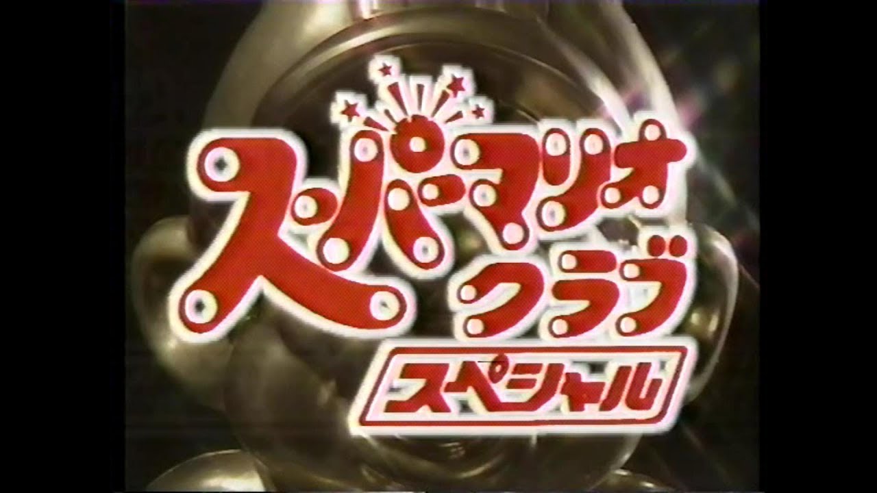 スーパーマリオクラブ スペシャル　1992年10月08日