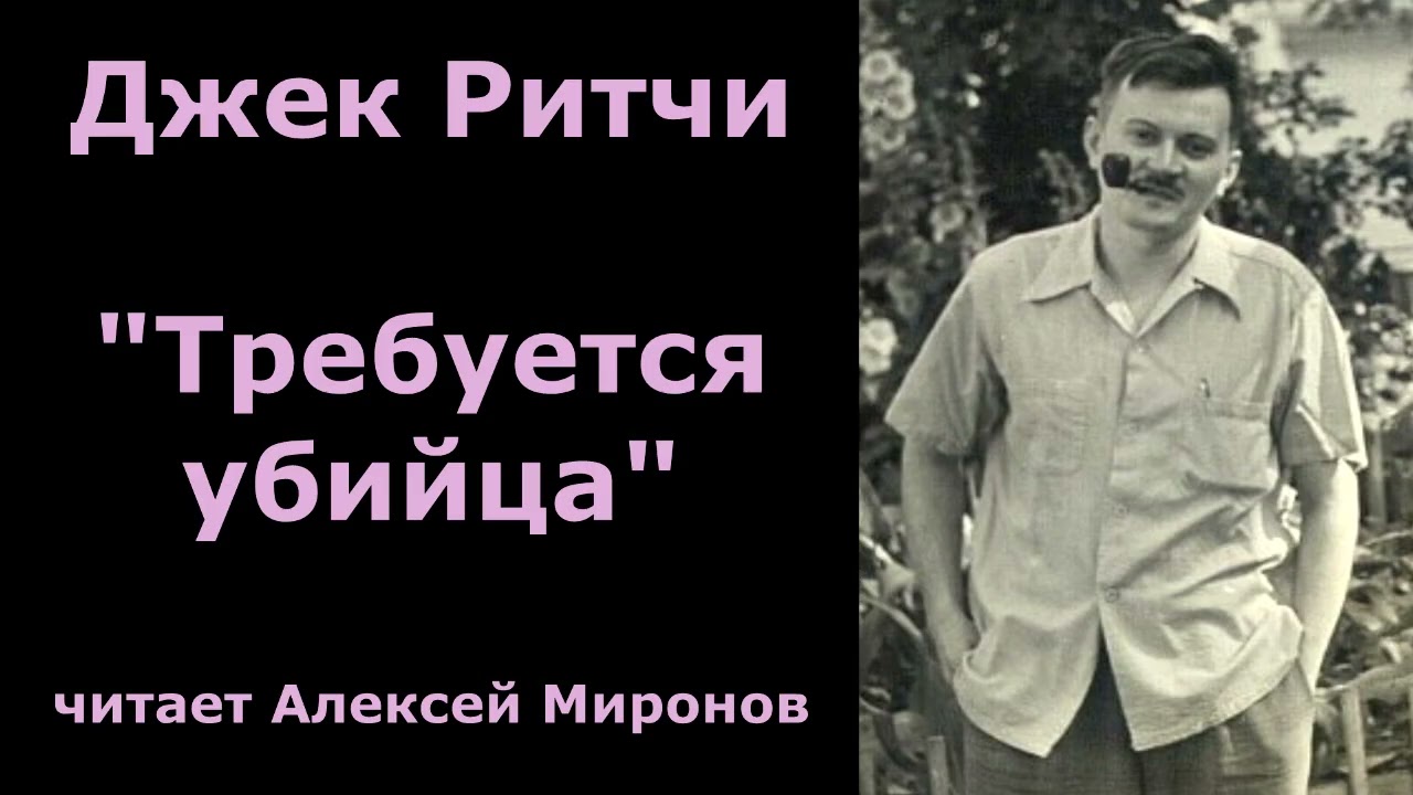 Джек Ритчи. Детектив 