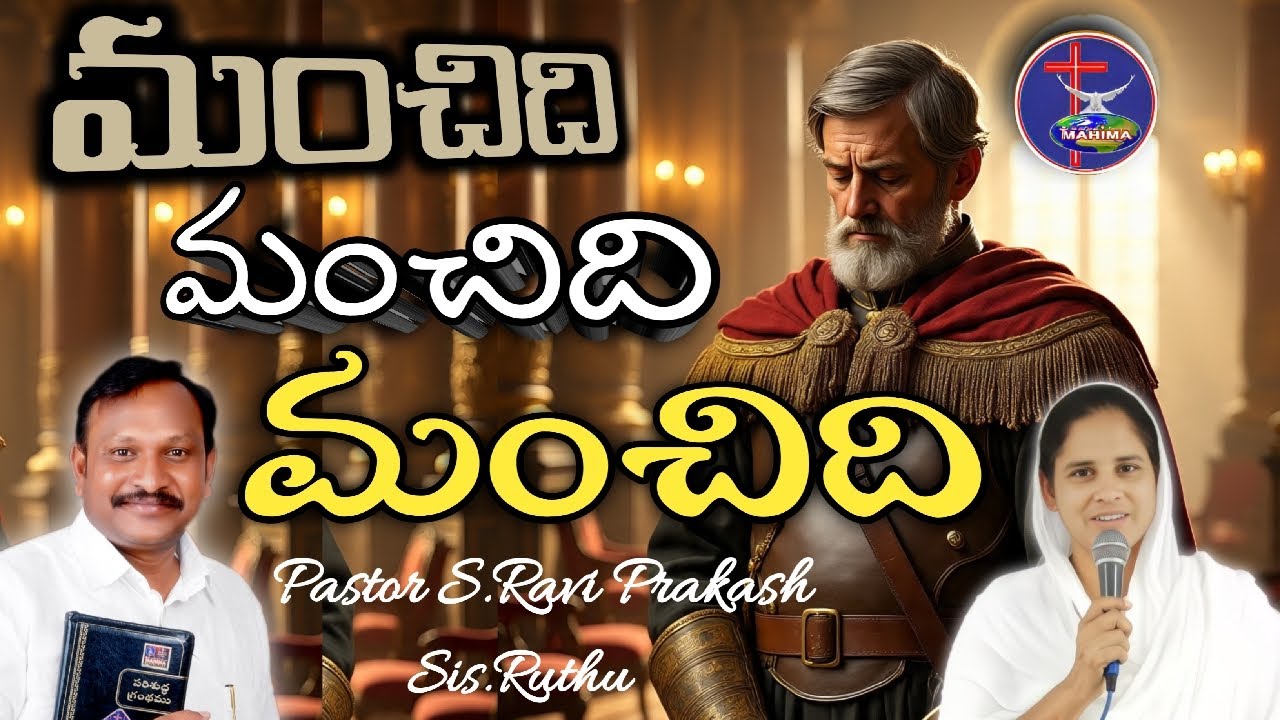 మంచిది,మంచిది,మంచిది Pastor S.Ravi Prakash Adoni Live streaming of MAHIMA MINISTRIES