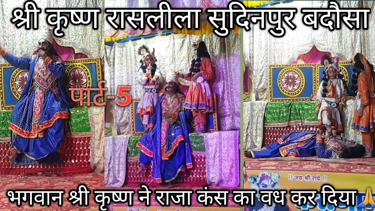 श्री कृष्ण लीला कंस का वध / Shri Krishna Leela cons ka vadh