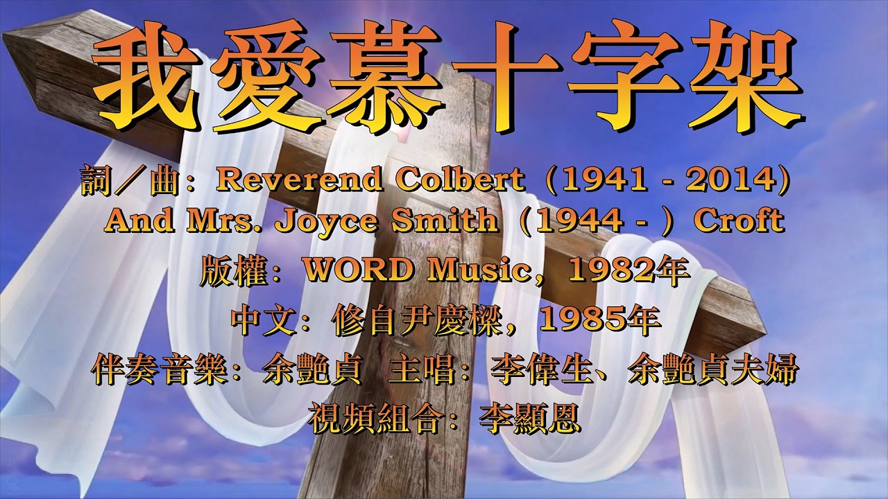 我愛慕十字架（粵語）I Will Cling To The Cross