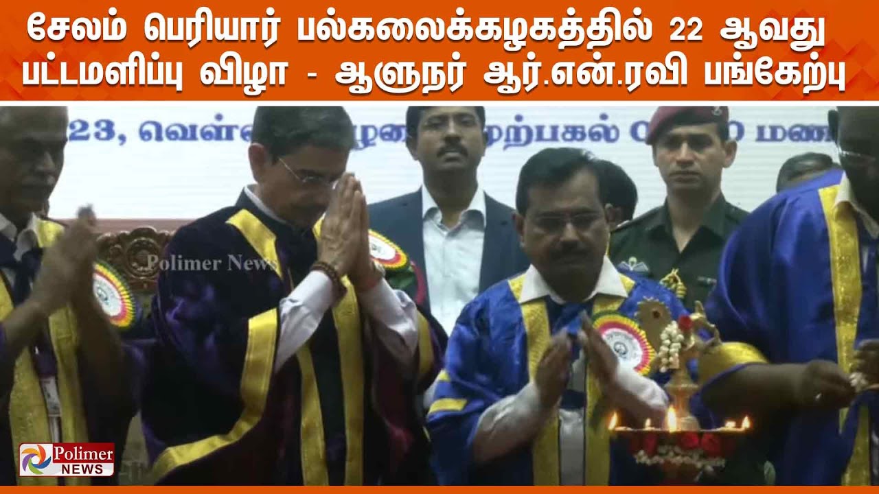 சேலம் பெரியார் பல்கலைக்கழகத்தில் 22 ஆவது பட்டமளிப்பு விழா - ஆளுநர் ஆர்.என்.ரவி பங்கேற்பு