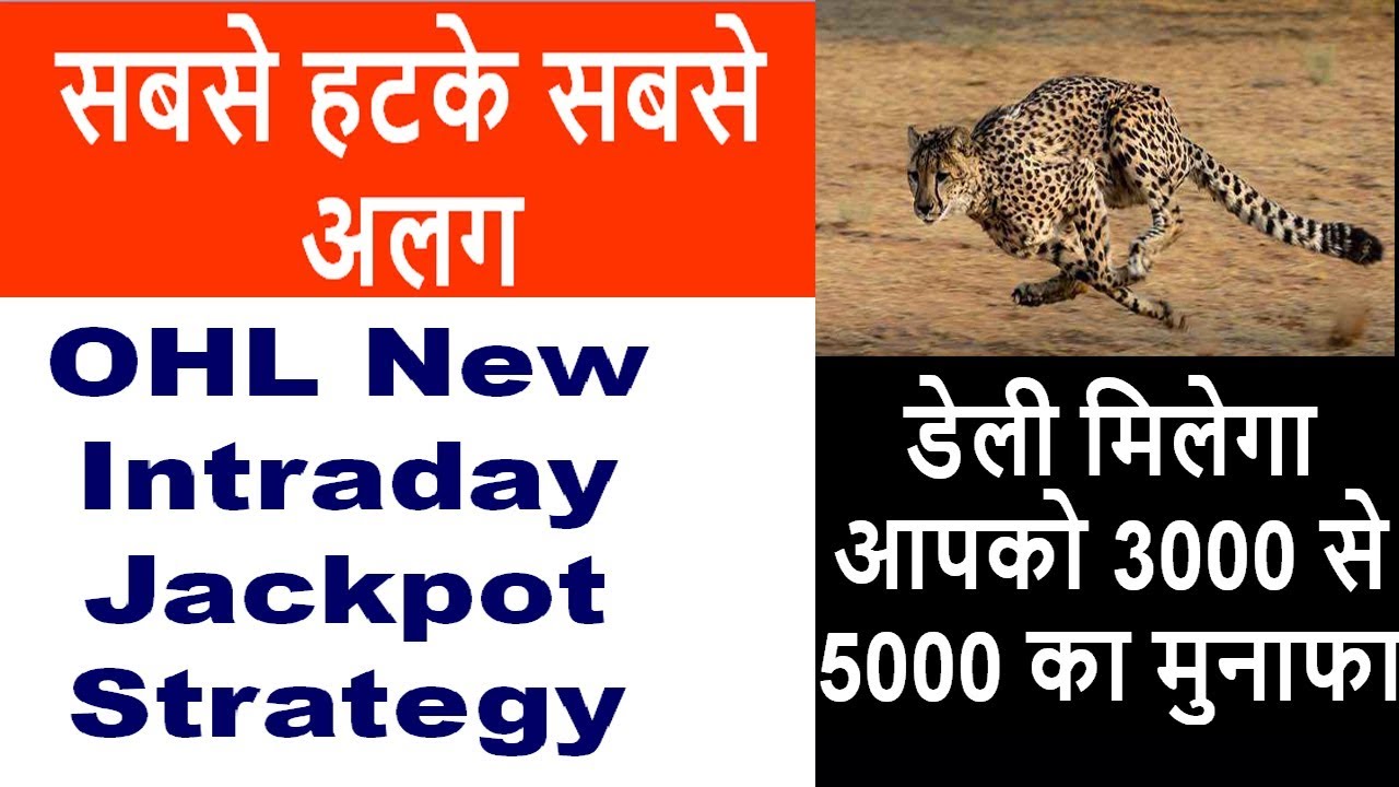 OHL New Intraday Jackpot Strategy # डेली मिलेगा 3000 से 5000 का मुनाफा | daily profit tips