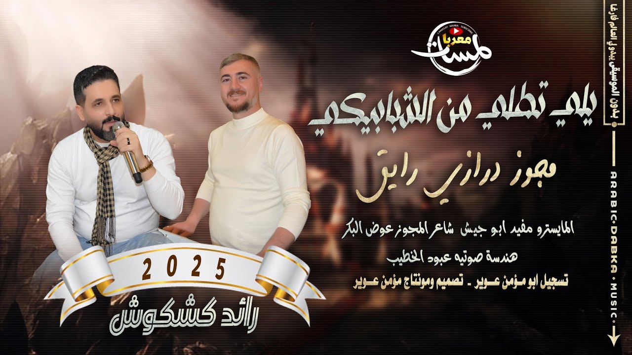 مجوز درازي رايق 2025 | يلي تطلي من الشبابيكي دبكه مطلوبه | رائد كشكوش ومفيد ابو جيش| يارب امرك عجايب