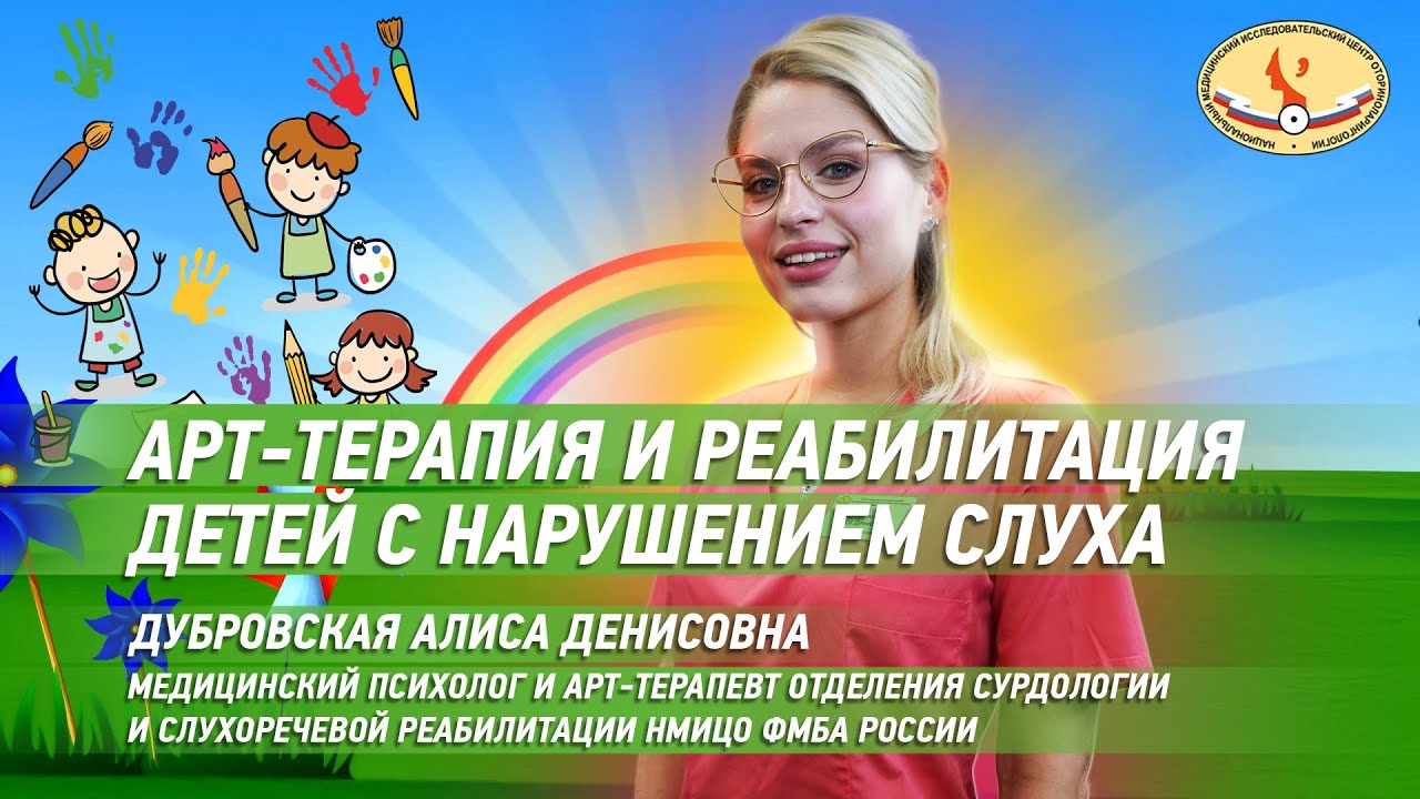 Арт-терапия и реабилитация детей с нарушением слуха