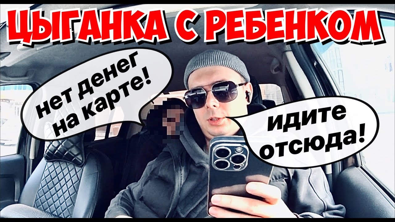 ЦЫГАНКА С РЕБЕНКОМ , ПРОБЛЕМНАЯ ПОЕЗДКА, ВЫТРЕПАЛИ НЕРВЫ ТАКСИСТУ!