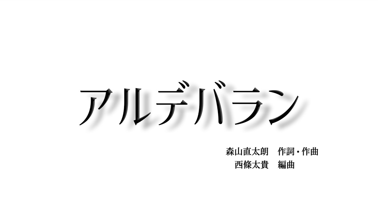 【合唱のギフト】アルデバラン【令和7年度】
