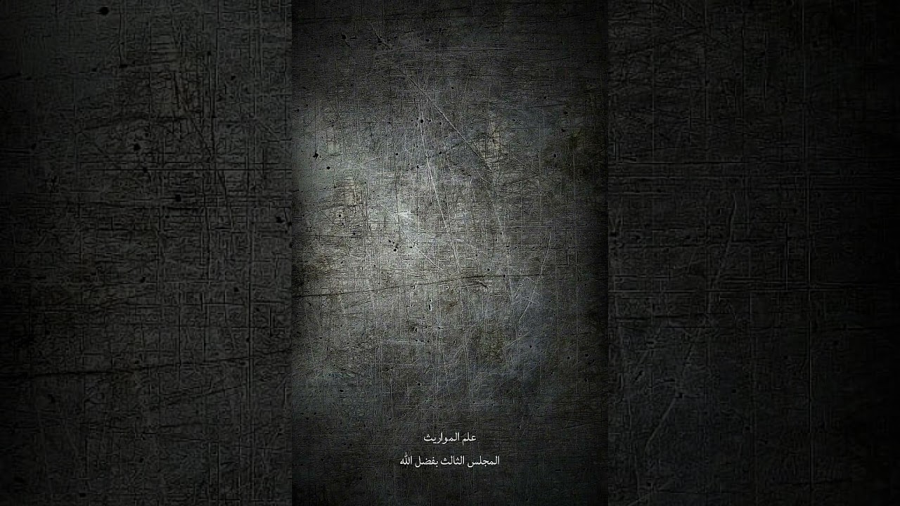 علم المواريث ٣