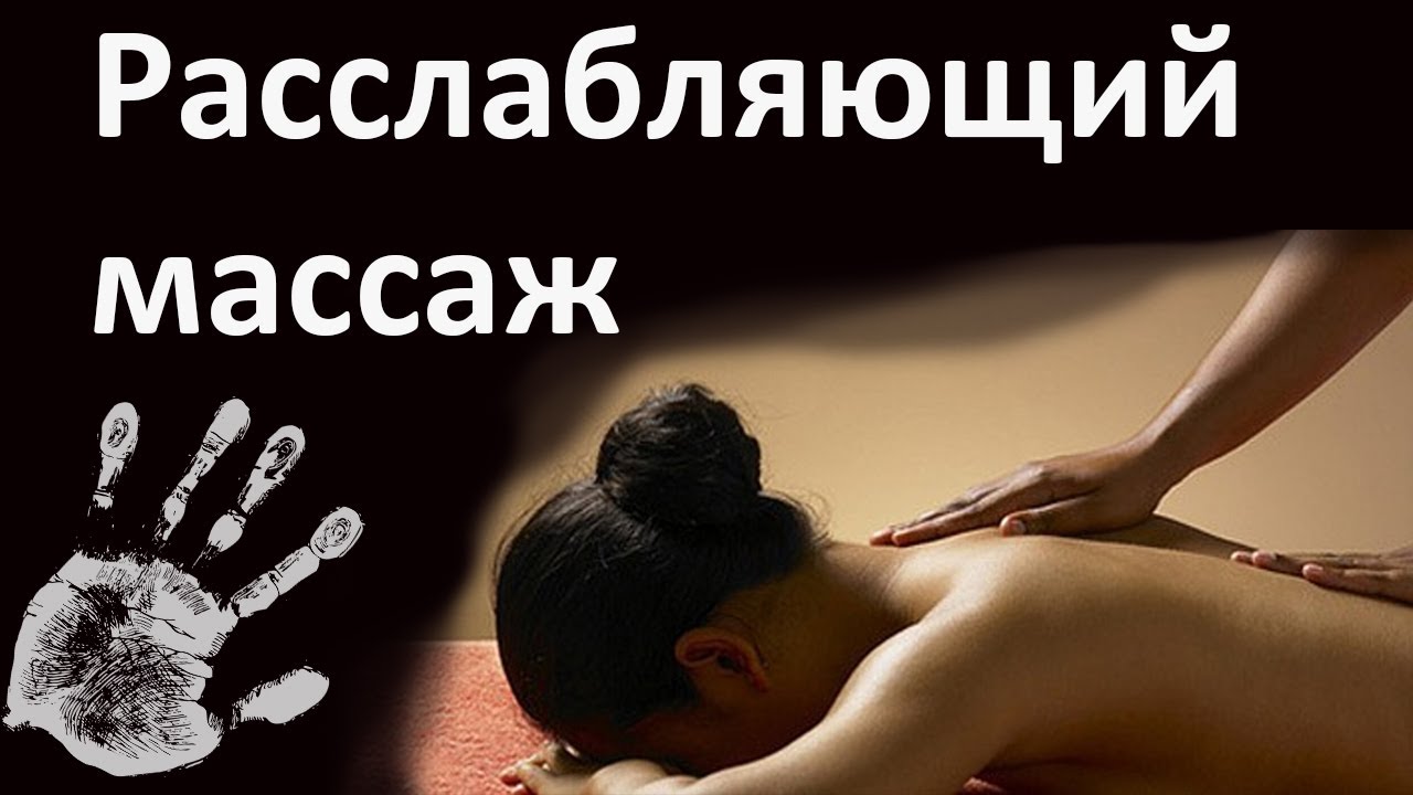 Расслабляющий общий массаж тела