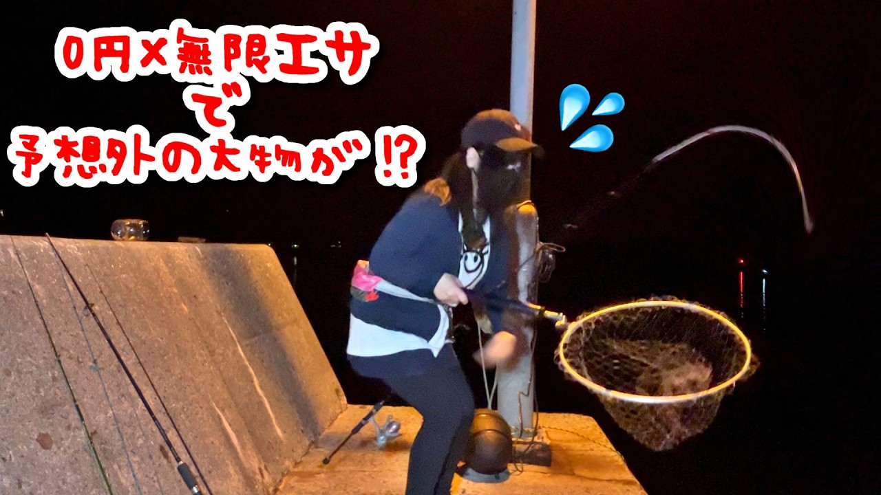 無限にとれる0円エサ！この釣り方で思わぬ魚が食いついた…！【初心者釣り女子】