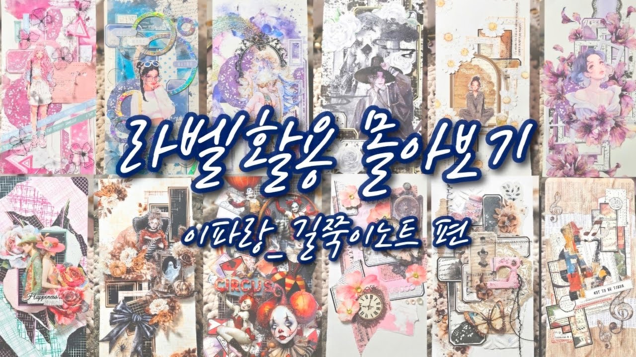 🔅개동이다꾸🔅라벨활용 몰아보기_이파랑 길쭉이노트 편💙 #vintage #papertherapy #Scrapbooking #journaling #sticker #개동이다꾸 #이파랑