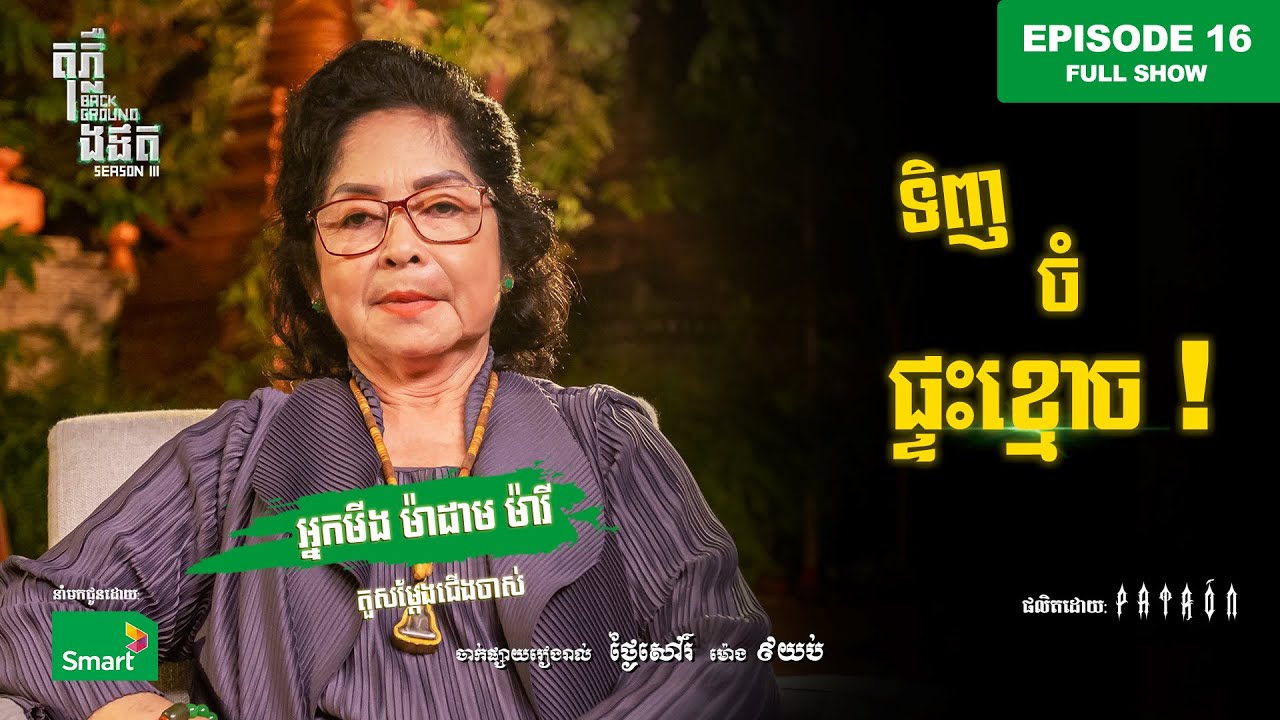 ទិញចំផ្ទះខ្មោច! | Full EP 16 Season III | តុភ្លឺ Background ងងឹត