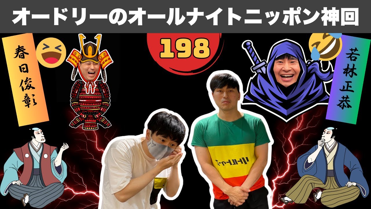 【広告なし】オードリーANN リトルトゥースが選ぶ「もう一度聴きたい」神回 #198
