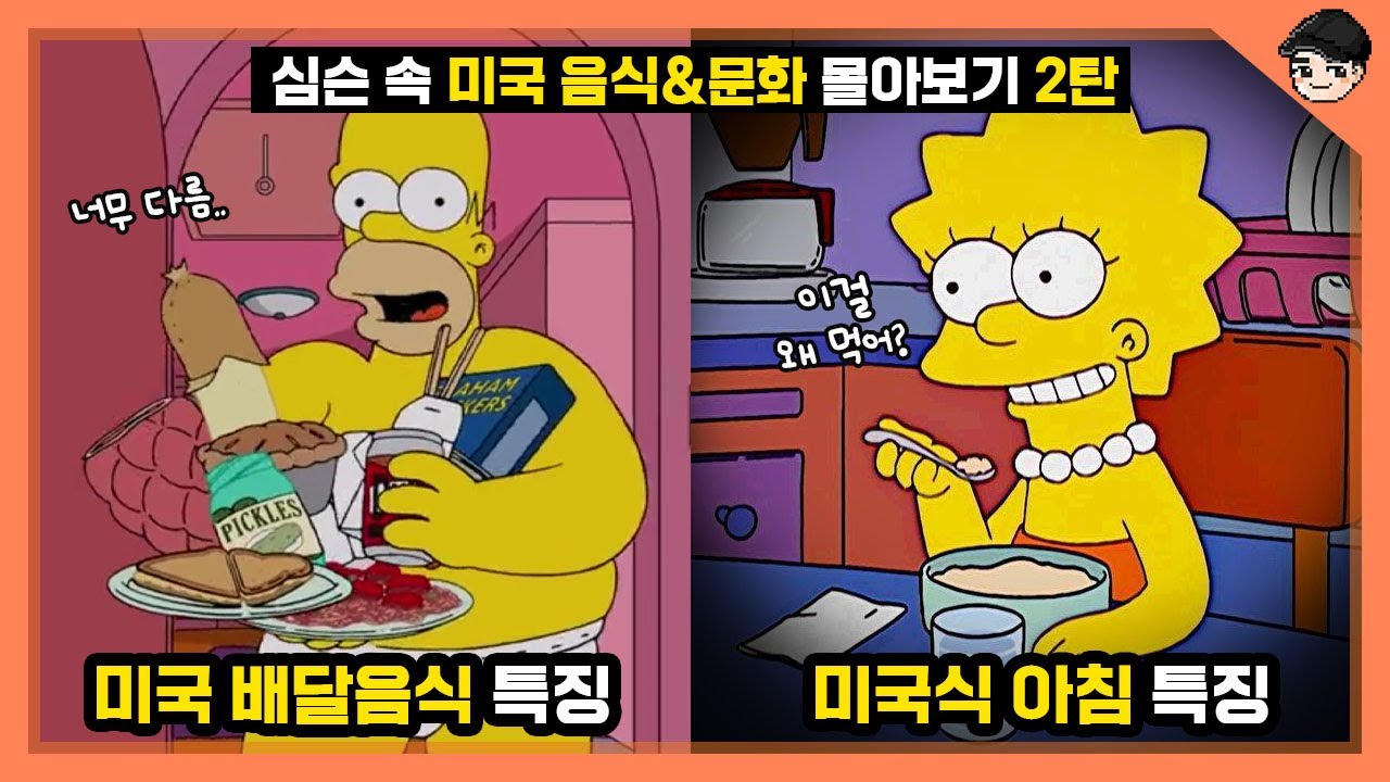 심슨 속 신기한 미국 음식&문화 TOP20 몰아보기 2탄! 신기한 미국 음주문화ㄷㄷ [빠퀴]