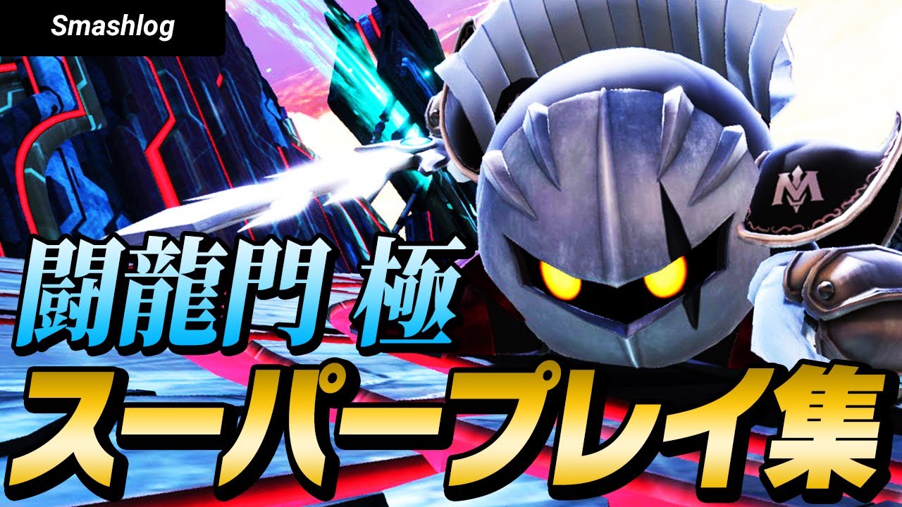 【スマブラSP】平日大会「闘龍門 極」スーパープレイ・撃墜集 Vol.1