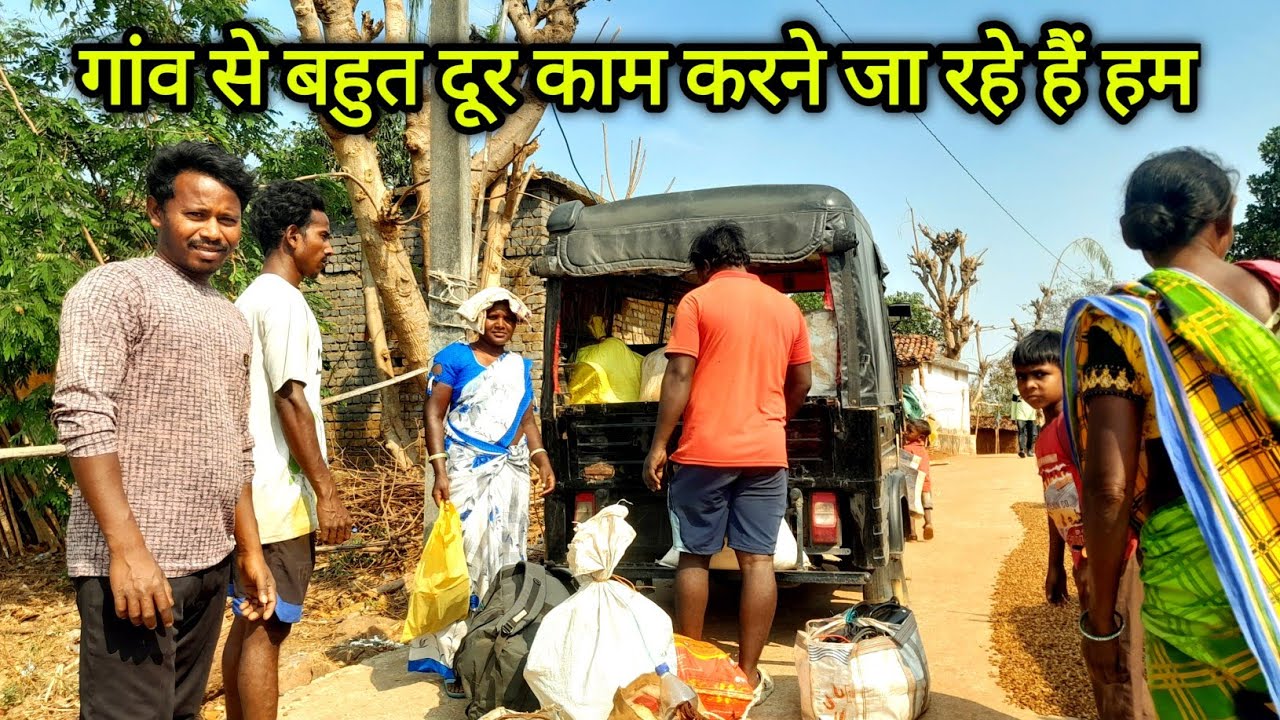 गांव से बहुत दूर काम करने जा रहे हैं हम