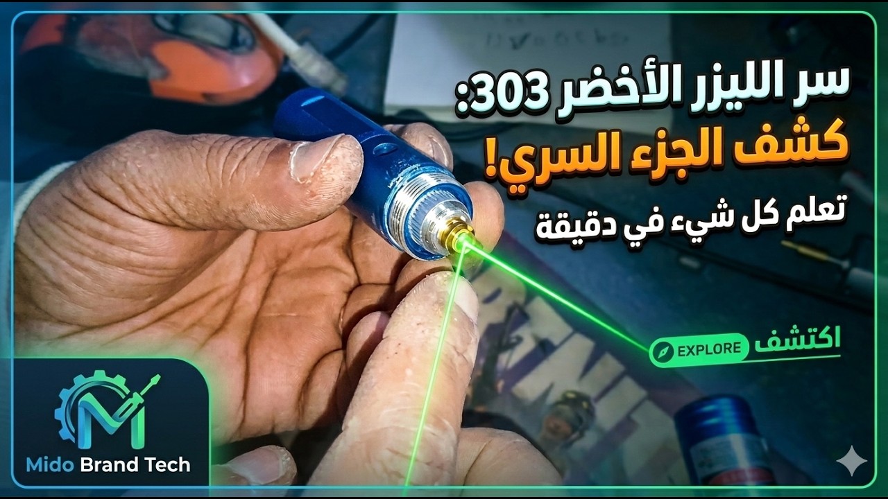 أخيراً.. الطريقة الصحيحة لفك وإصلاح الليزر الأخضر بدون إتلافه! (تغيير الزرار)